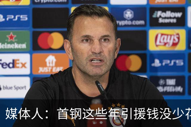 媒体人：首钢这些年引援钱没少花 成功的不多