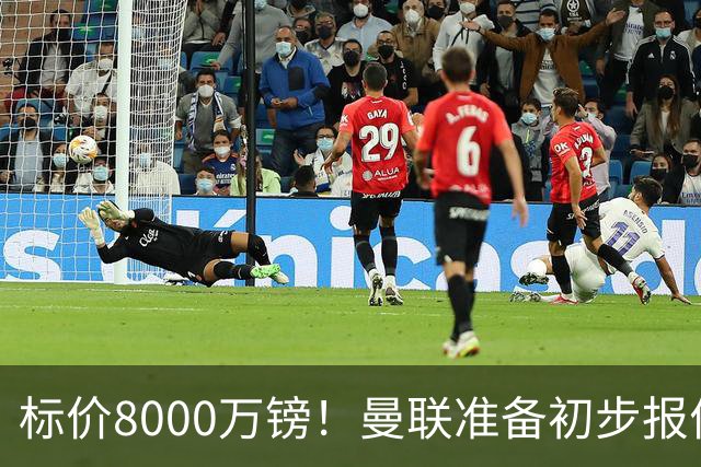 标价8000万镑！曼联准备初步报价M费 西汉姆不会降价出售